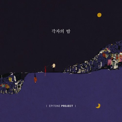 Gakjaui Bam각자의 밤 (各自의 밤)