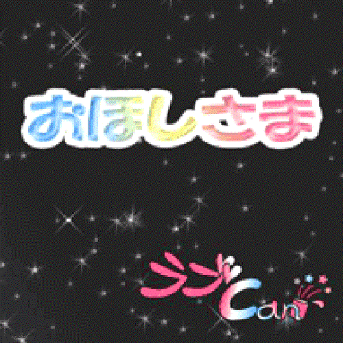 おほしさま