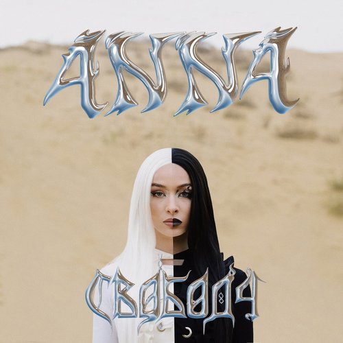 СВОБОДА - Single