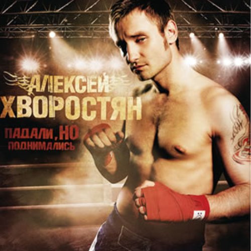 Падали, Но Поднимались — Алексей Хворостян | Last.Fm
