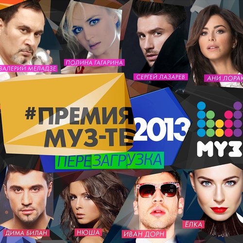 Премия МУЗ-ТВ 2013. Перезагрузка