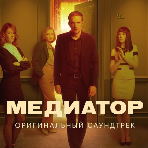 Медиатор (Оригинальная Музыка К Сериалу)
