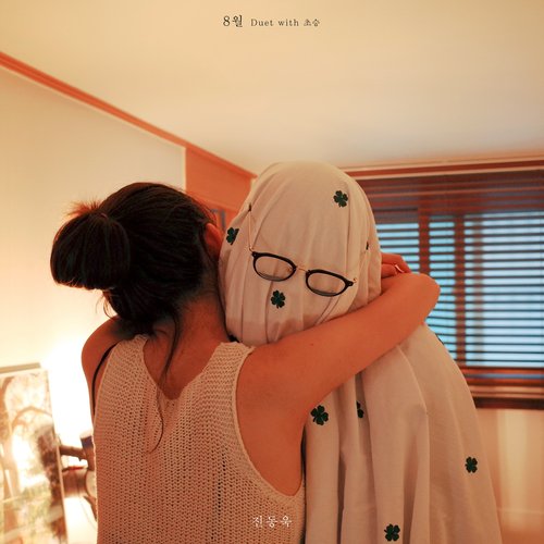 August (Duet with CHOSNG)