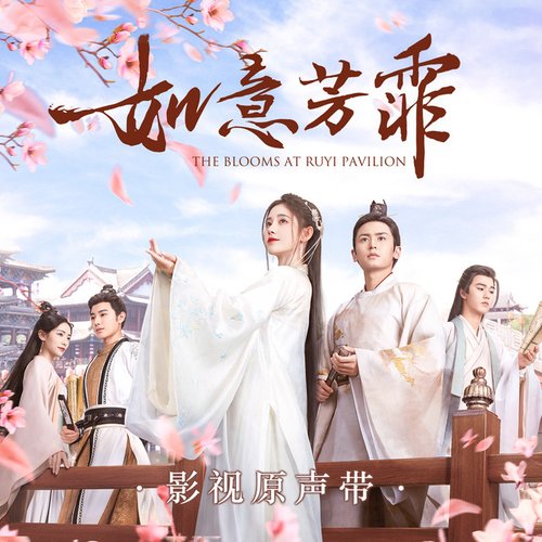《如意芳霏》影視原聲帶