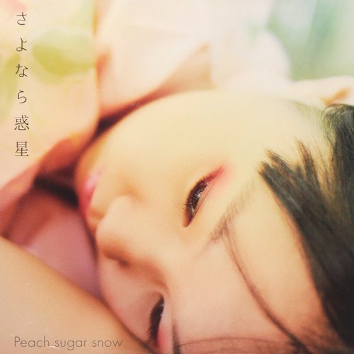 さよなら惑星
