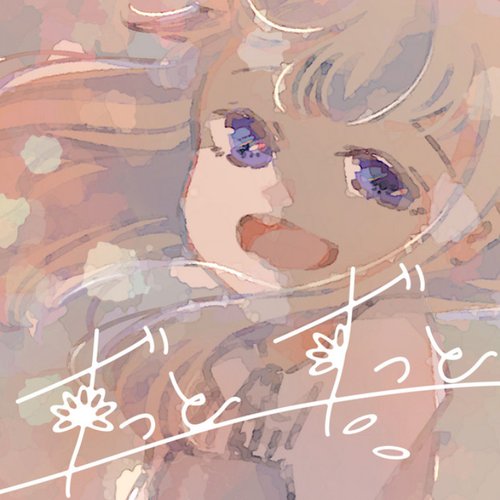 ずっとずっと