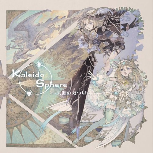 ☆美品 Kaleido Sphere ～天淵の双つ星～ / stellatram Kaleido Sphere ～天淵の双つ星～ — stellatram | Last.fm