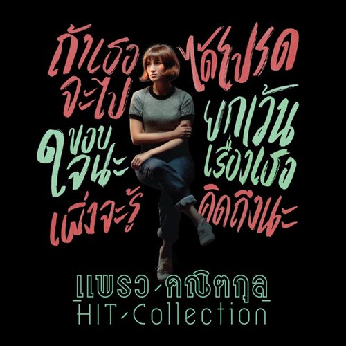 แพรว คณิตกุล Hit Collection