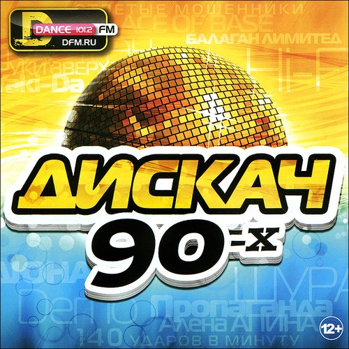 Дискач 90-х