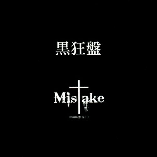 黒狂盤