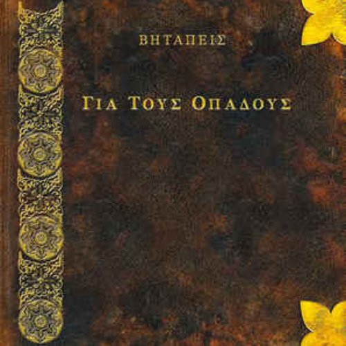 Gia Tous Opadous