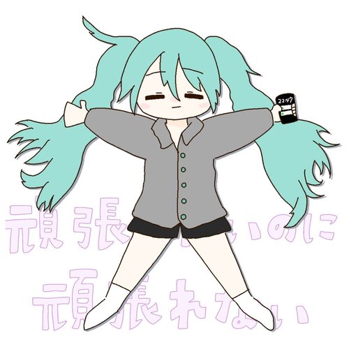 頑張りたいのに頑張れない