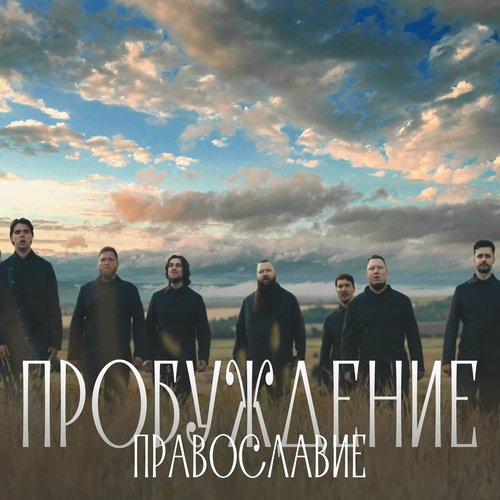 Православие (Из к/ф "Пробуждение")