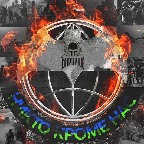 Никто кроме нас
