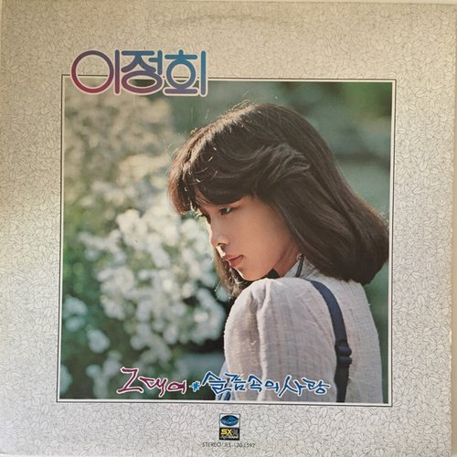 그대여/슬픔속의 사랑