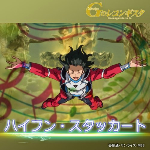 ハイフン スタッカート アニメ ガンダムgのレコンギスタ 第3話挿入歌 Single ハセガワダイスケ Last Fm