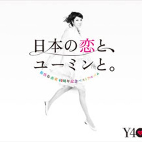 40周年記念ベストアルバム 日本の恋と、ユーミンと。