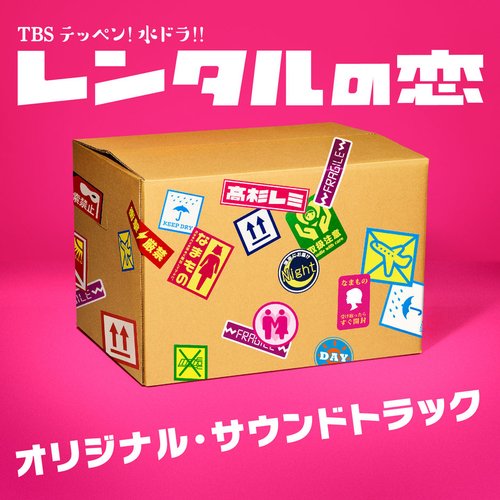 TBS テッペン!水ドラ!!「レンタルの恋」オリジナル・サウンドトラック