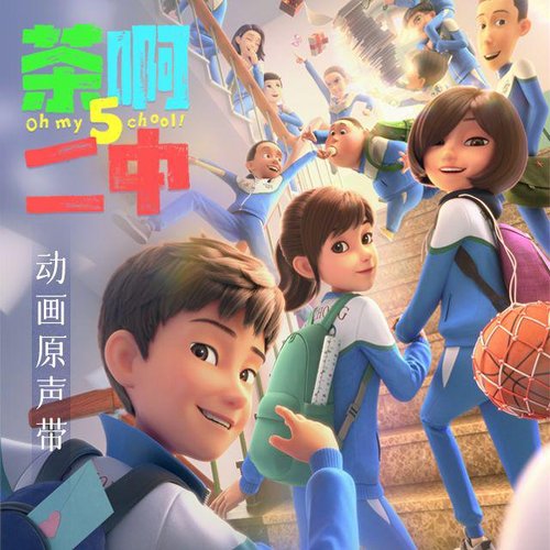 茶啊二中