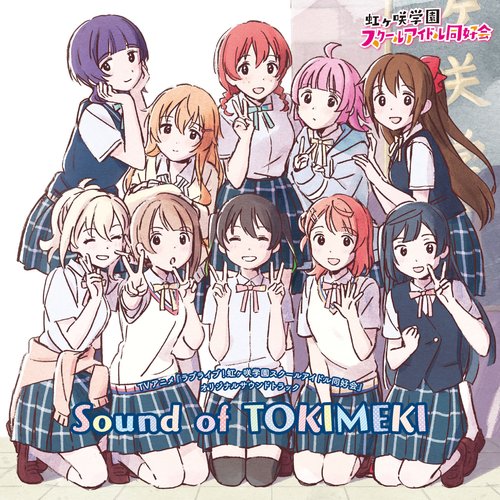 TVアニメ『ラブライブ!虹ヶ咲学園スクールアイドル同好会』オリジナルサウンドトラック「Sound of TOKIMEKI」