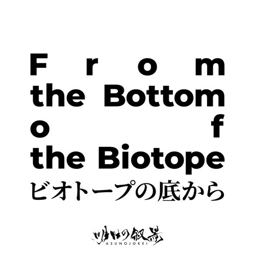 From the Bottom of the Biotope