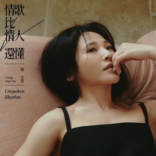 情歌比情人還懂 - Single
