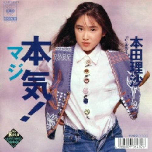 本気! — 本田理沙 | Last.fm