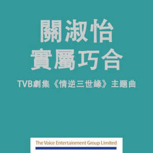 實屬巧合 (劇集 "情逆三世緣" 主題曲)