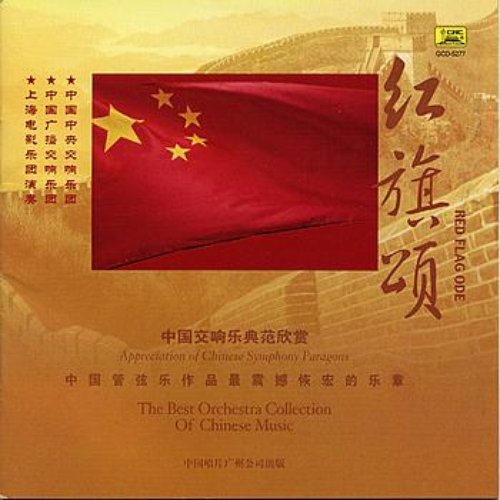 Collection of the Best Chinese Orchestral Music: Ode to the Red Flag