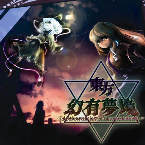 東方幻有夢境 ～ depth psychology of unconsciousness ～