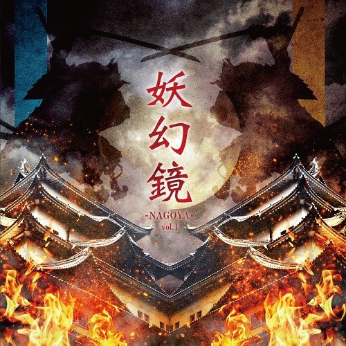 妖幻鏡-NAGOYA- vol.1 尾張V系音源集