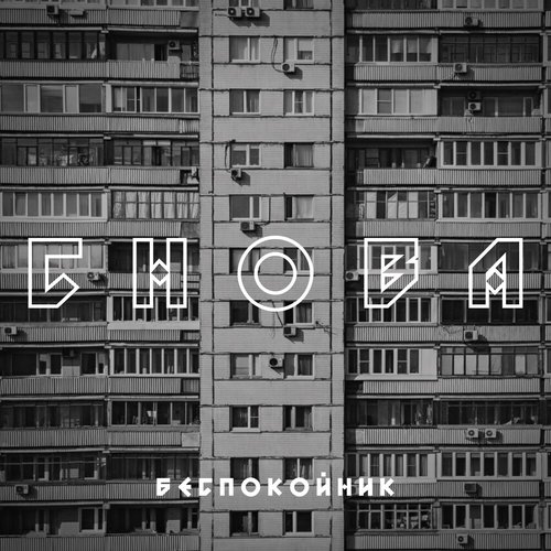 Снова