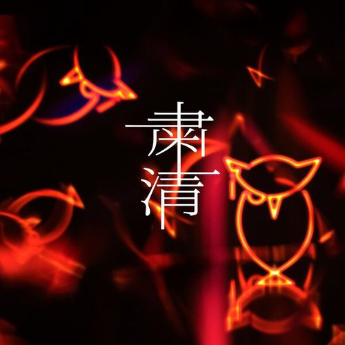 粛清