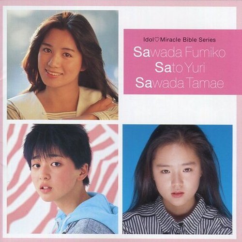 コンプリートシングルコレクション沢田富美子・佐東由梨・沢田玉恵