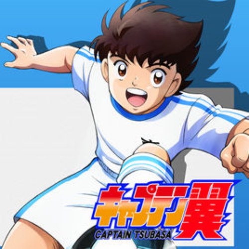 「燃えてヒーロー」TVアニメ「キャプテン翼」ED - Single