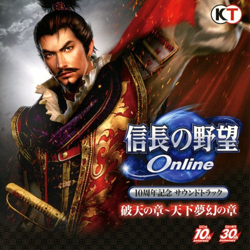 信長の野望 Online 10周年記念 サウンドトラック「破天の章」～「天下夢幻の章」