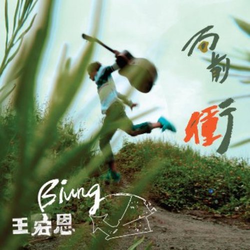 向前衝