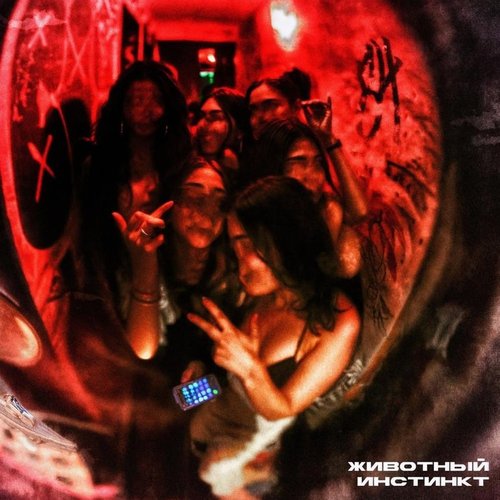 Животный инстинкт - Single
