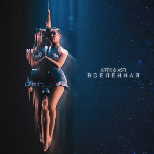 Вселенная - Single