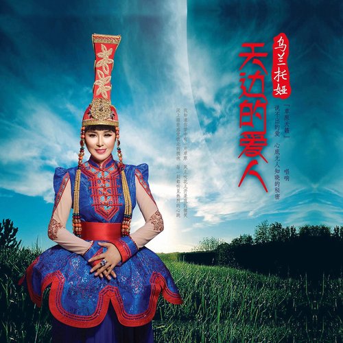 天边的爱人