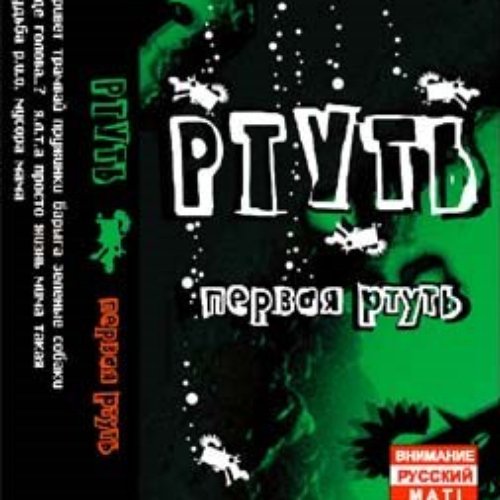 Первая Ртуть