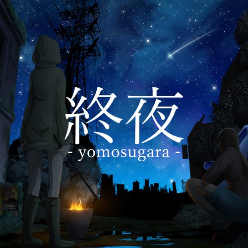 終夜 - Single