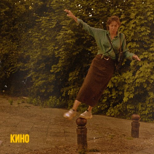 КИНО