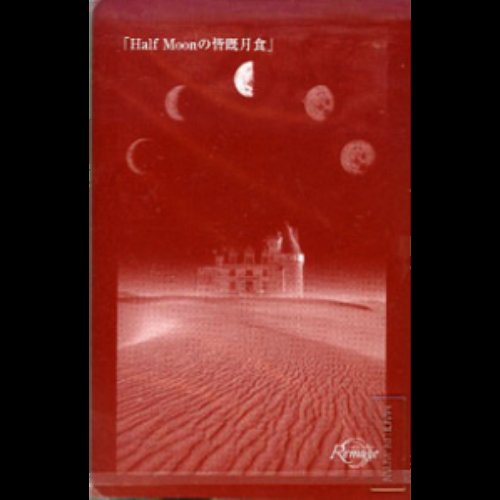 「Half Moonの皆既月食」