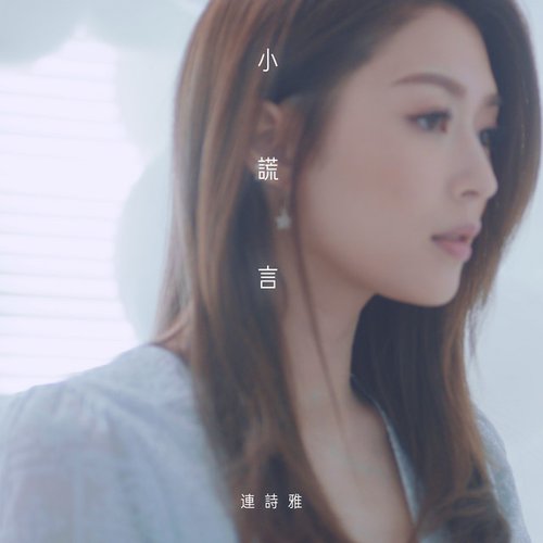 小謊言 (劇集 "那些我愛過的人” 主題曲)