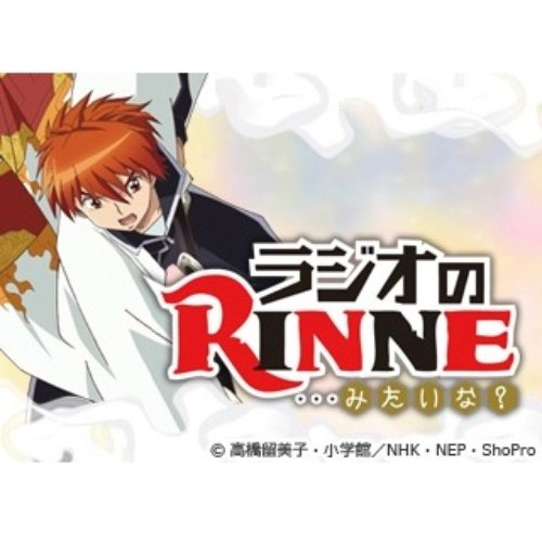 ラジオのRINNE・・・みたいな？