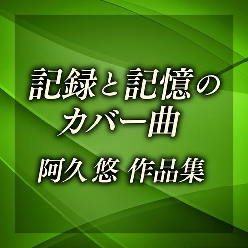 記録と記憶のカバー曲～阿久悠作品集