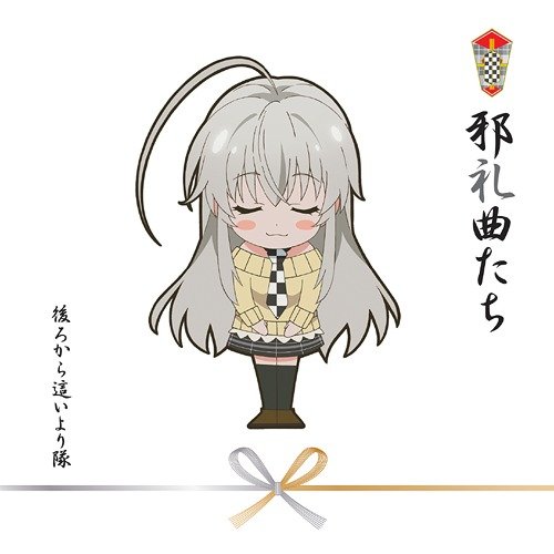 邪礼曲たち
