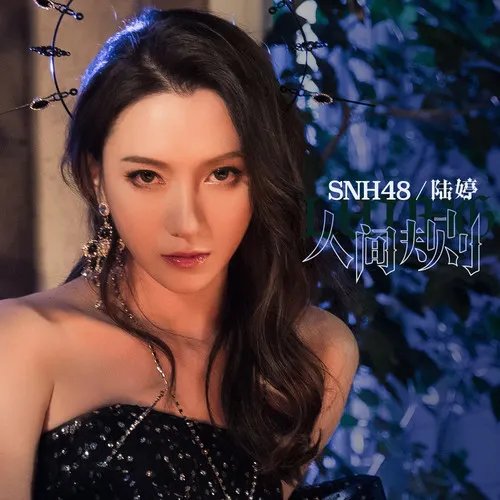人间规则 - Single