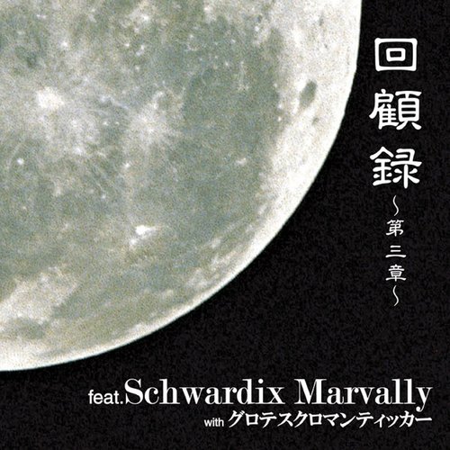 回顧録 -第三章- EP